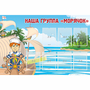Стенд "Наша группа Морячок" - fgospostavki.ru - Радужный