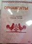Пособие для слабовидящих - Орнаменты - fgospostavki.ru - Радужный