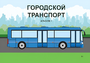 Пособие для слабовидящих - Городской транспорт - fgospostavki.ru - Радужный