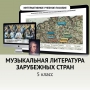 Музыкальная литература зарубежных стран. 5 класс - fgospostavki.ru - Радужный