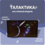 Настенный модуль «Галактика» - fgospostavki.ru - Радужный