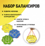 Набор балансиров из 3-х штук - fgospostavki.ru - Радужный