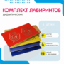 Комплект дидактических лабиринтов №1 - fgospostavki.ru - Радужный