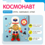 Бизиборд «Космонавт» - fgospostavki.ru - Радужный
